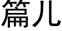 篇兒 (黑體矢量字庫)