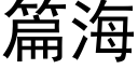 篇海 (黑体矢量字库)