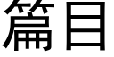 篇目 (黑体矢量字库)