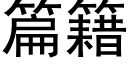 篇籍 (黑体矢量字库)