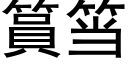 篔筜 (黑體矢量字庫)