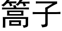 篙子 (黑體矢量字庫)