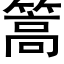 篙 (黑體矢量字庫)