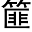 篚 (黑体矢量字库)