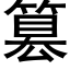 篡 (黑體矢量字庫)