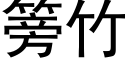 篣竹 (黑體矢量字庫)