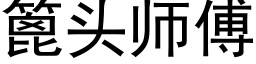 篦頭師傅 (黑體矢量字庫)