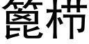 篦栉 (黑体矢量字库)