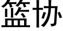 籃協 (黑體矢量字庫)