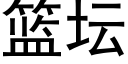 篮坛 (黑体矢量字库)