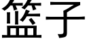 篮子 (黑体矢量字库)