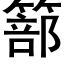 篰 (黑體矢量字庫)