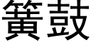 簧鼓 (黑體矢量字庫)