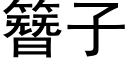 簪子 (黑体矢量字库)