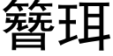 簪珥 (黑体矢量字库)