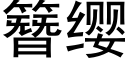 簪缨 (黑体矢量字库)