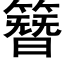 簪 (黑體矢量字庫)