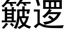 簸逻 (黑体矢量字库)