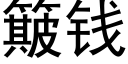 簸钱 (黑体矢量字库)