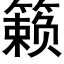 籁 (黑體矢量字庫)