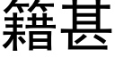 籍甚 (黑体矢量字库)