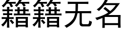 籍籍無名 (黑體矢量字庫)