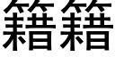 籍籍 (黑體矢量字庫)