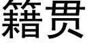 籍貫 (黑體矢量字庫)