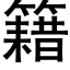 籍 (黑体矢量字库)