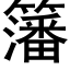 籓 (黑体矢量字库)