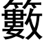 籔 (黑体矢量字库)