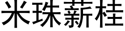米珠薪桂 (黑體矢量字庫)