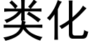 类化 (黑体矢量字库)