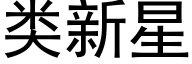 類新星 (黑體矢量字庫)