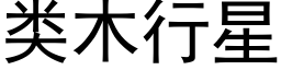 類木行星 (黑體矢量字庫)