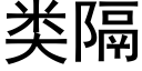 類隔 (黑體矢量字庫)