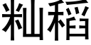 籼稻 (黑体矢量字库)