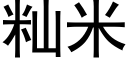 籼米 (黑体矢量字库)