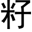 籽 (黑體矢量字庫)