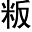 粄 (黑體矢量字庫)