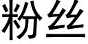 粉絲 (黑體矢量字庫)