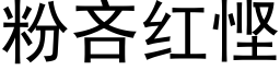 粉吝红悭 (黑体矢量字库)