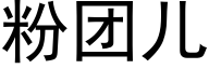 粉團兒 (黑體矢量字庫)