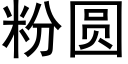 粉圓 (黑體矢量字庫)