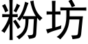 粉坊 (黑体矢量字库)