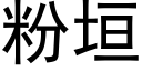 粉垣 (黑体矢量字库)