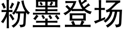 粉墨登場 (黑體矢量字庫)