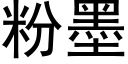 粉墨 (黑体矢量字库)