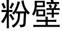 粉壁 (黑體矢量字庫)