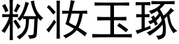 粉妝玉琢 (黑體矢量字庫)